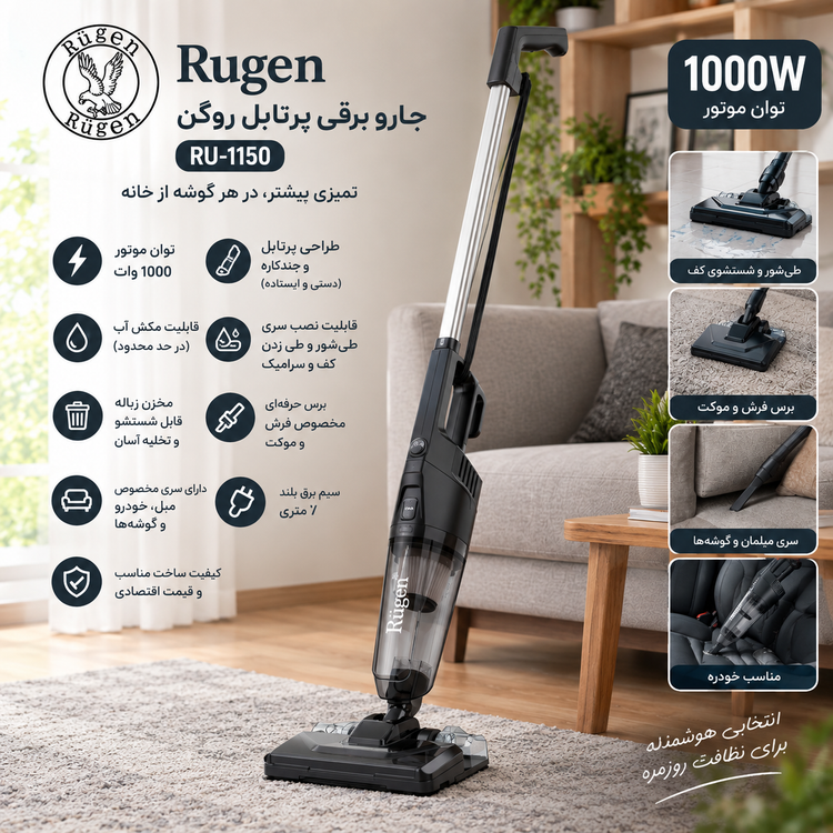 جارو ایستاده روگن مدل RU-1150