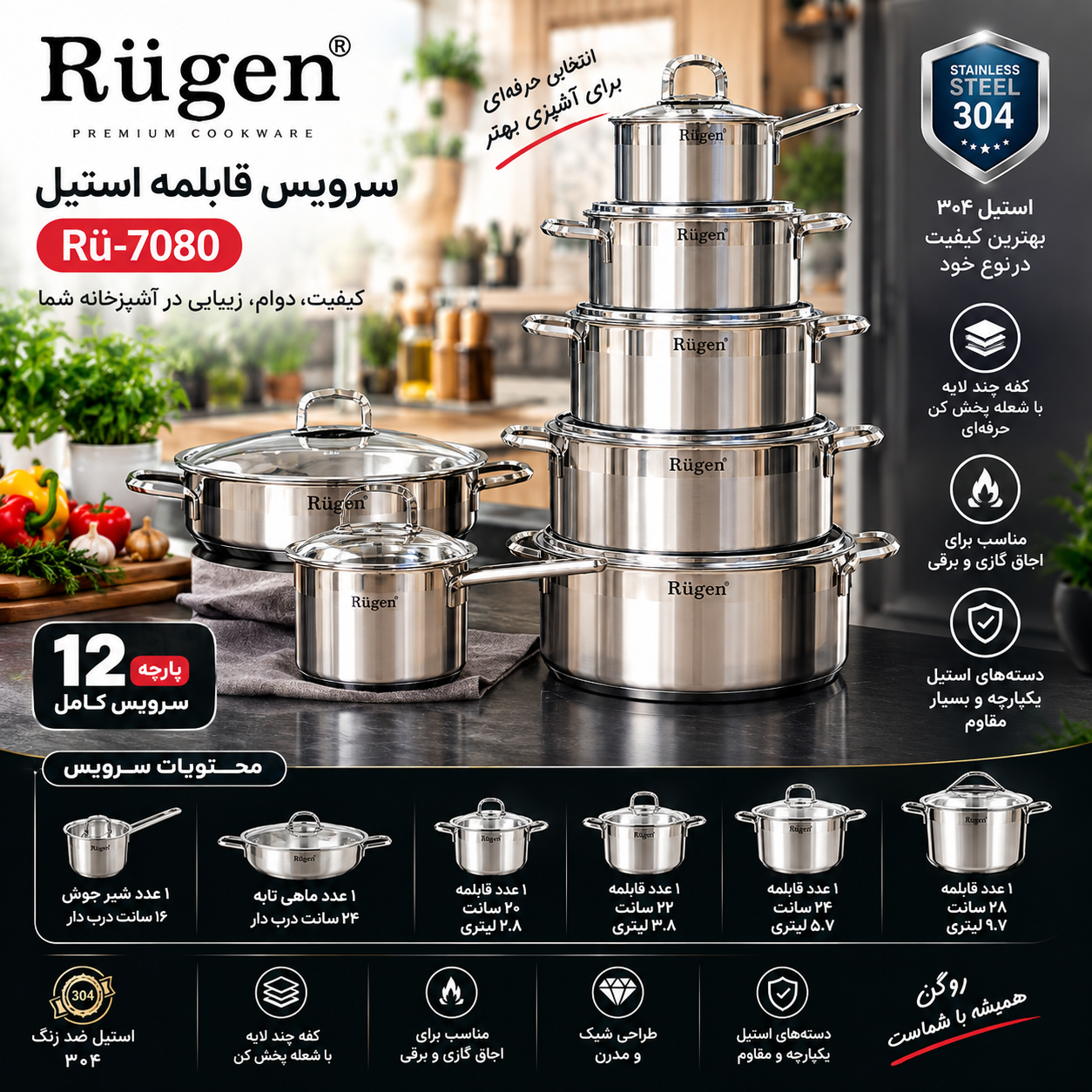 سرویس قابلمه ۱۲ پارچه استیل روگن مدل RÜ7080