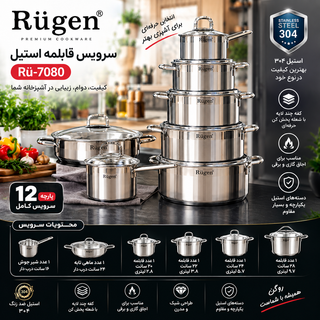 سرویس قابلمه ۱۲ پارچه استیل روگن مدل RÜ7080
